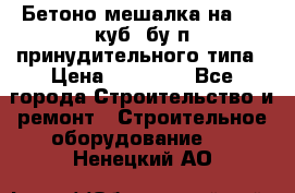 Бетоно-мешалка на 0.3 куб. бу.п принудительного типа › Цена ­ 35 000 - Все города Строительство и ремонт » Строительное оборудование   . Ненецкий АО